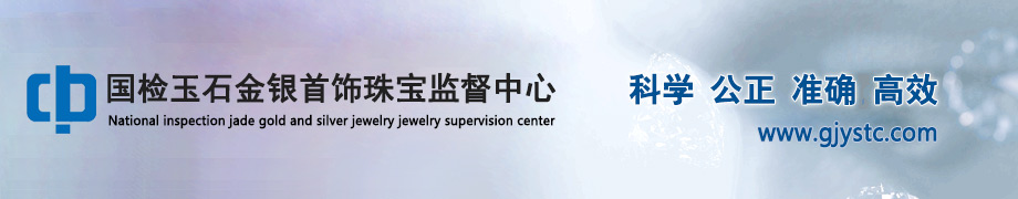 国检玉石金银首饰珠宝监督中心