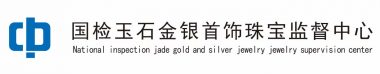 国检玉石金银首饰珠宝监督中心